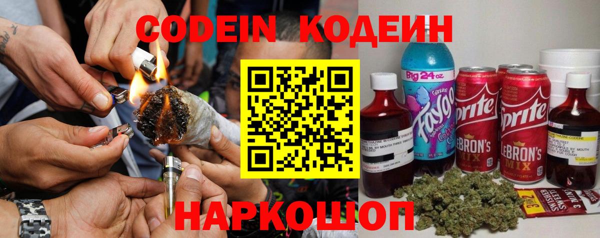 Евпатория  Кодеин Purple Drank  Вход с VPN  Кодеиновый сироп Lean Purple Drank 