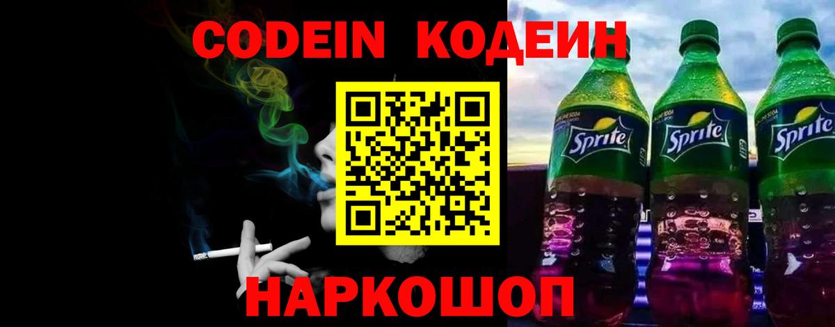 Кодеин напиток Lean (лин) Евпатория
